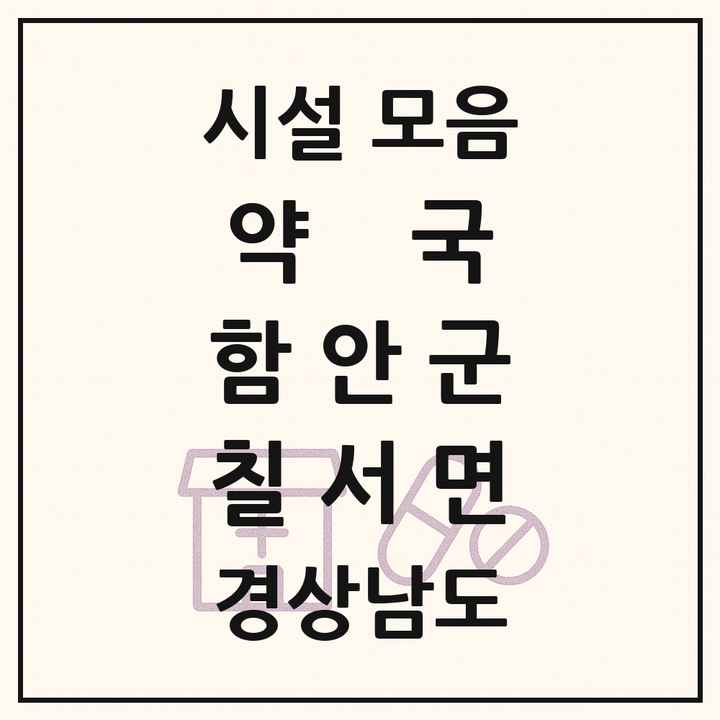 경상남도 함안군 칠서면 약국 목록